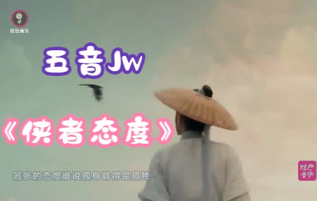 [图]五音Jw-戏腔古风武侠歌曲《侠者态度》：洒烈酒浇长剑，剑挑起落花舞(蓝光MV)