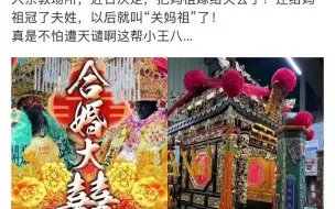 Descargar video: 湾湾人把妈祖嫁了？？还给她冠夫姓？他们怎么敢啊