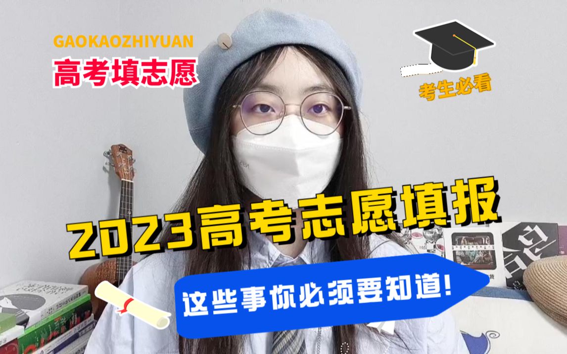 [图]关于2023年高考志愿填报，这些你必须要知道的事！