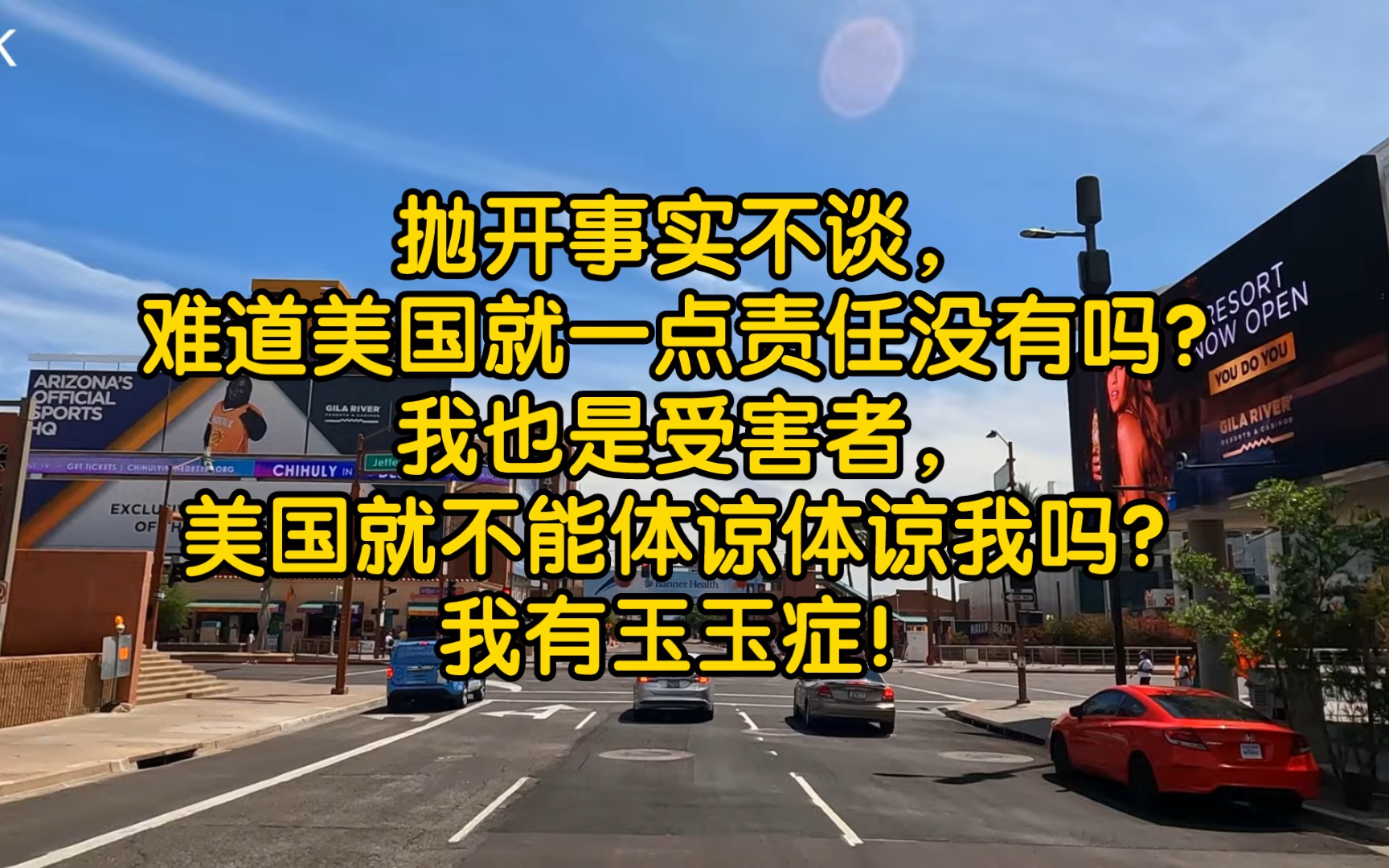 [图]抛开事实不谈，难道美国就一点责任没有吗？我也是受害者，美国就不能体谅体谅我吗？我有玉玉症！