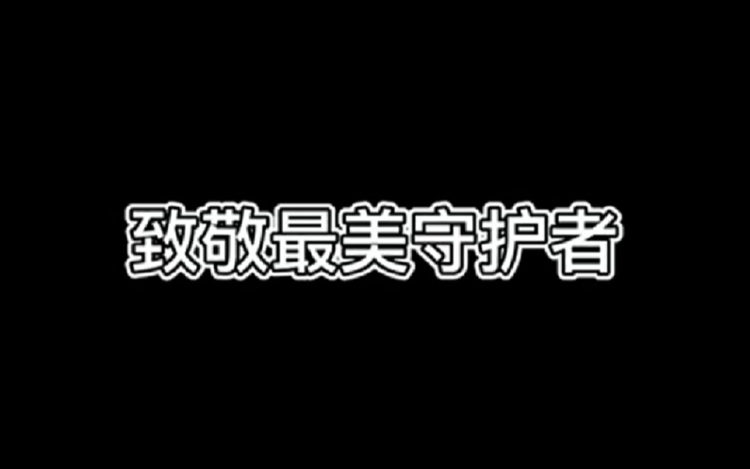 致敬最美守护者哔哩哔哩bilibili