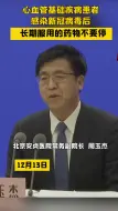 Tải video: 心血管基础疾病患者感染新冠病毒后，长期服用的药物不要停