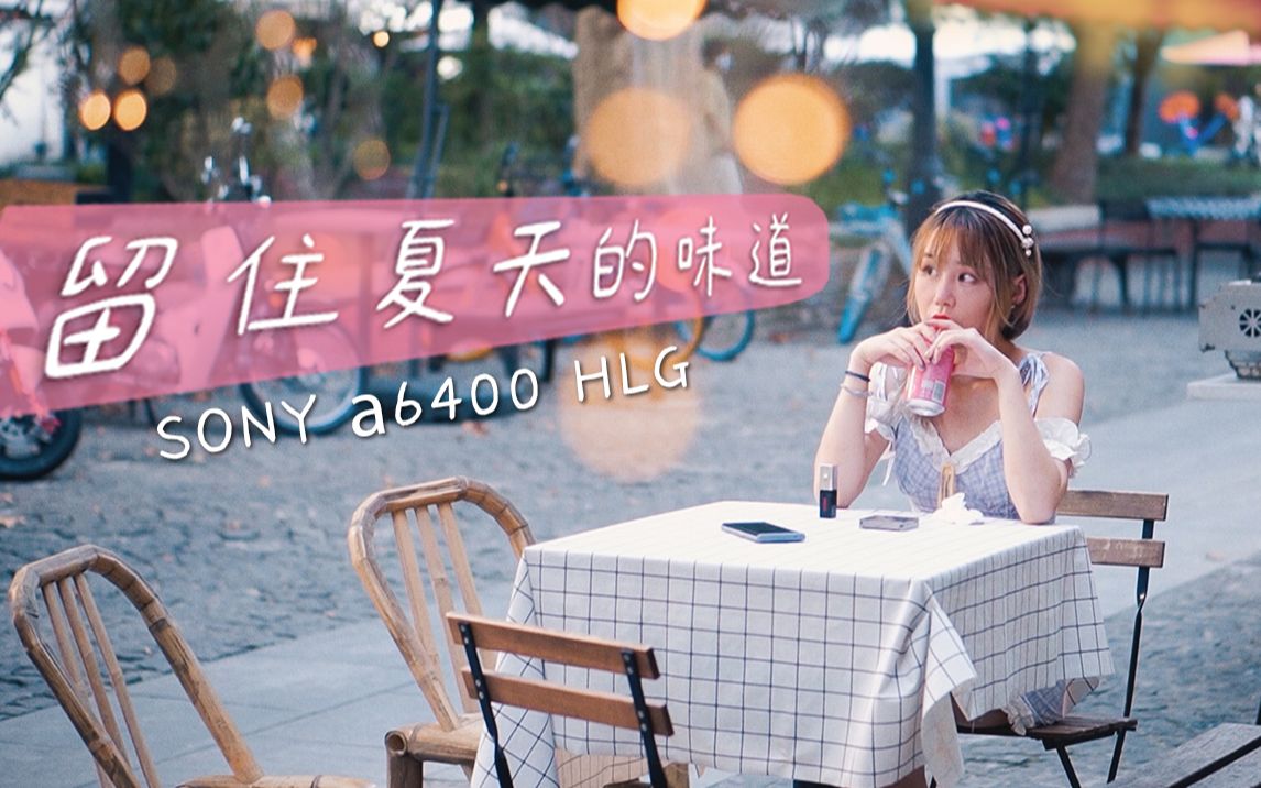 回味夏天的味道|伪文艺短片|a6400 HLG哔哩哔哩bilibili