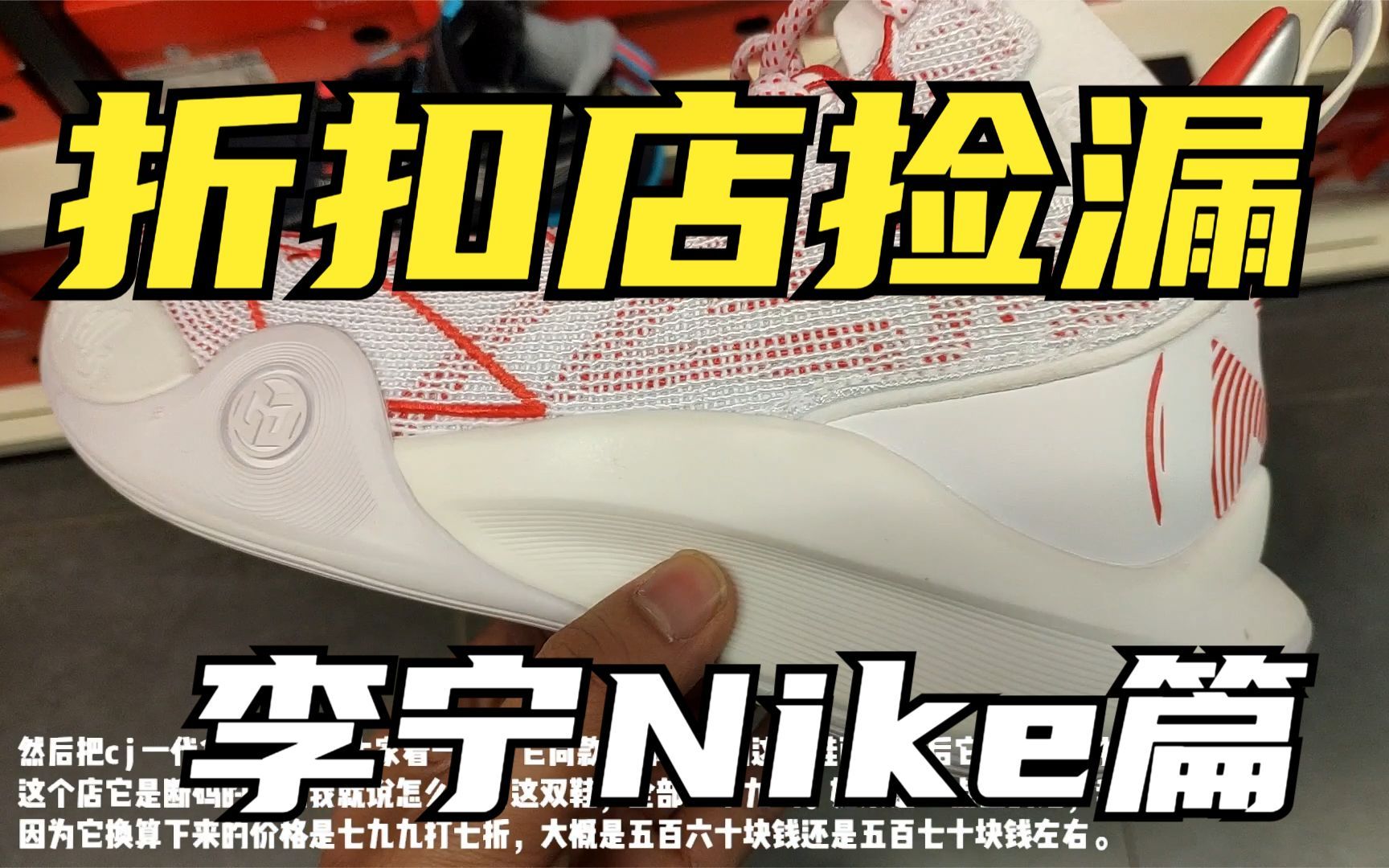 李宁折扣店捡漏CJ1代和闪击8代篮球鞋!Nike断码区有Jordan35和AJ7代詹姆斯18代低帮!哔哩哔哩bilibili