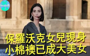 Скачать видео: 保罗沃克女儿惊艳现身！当年的贴心小棉袄已成大美女，陪伴冯迪索令人泪目