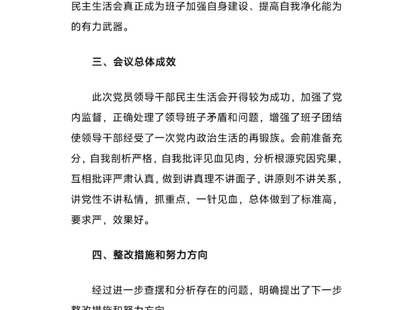 巡视整改专题民主生活会情况报告巡视整改专题民主生活会情况报告哔哩哔哩bilibili