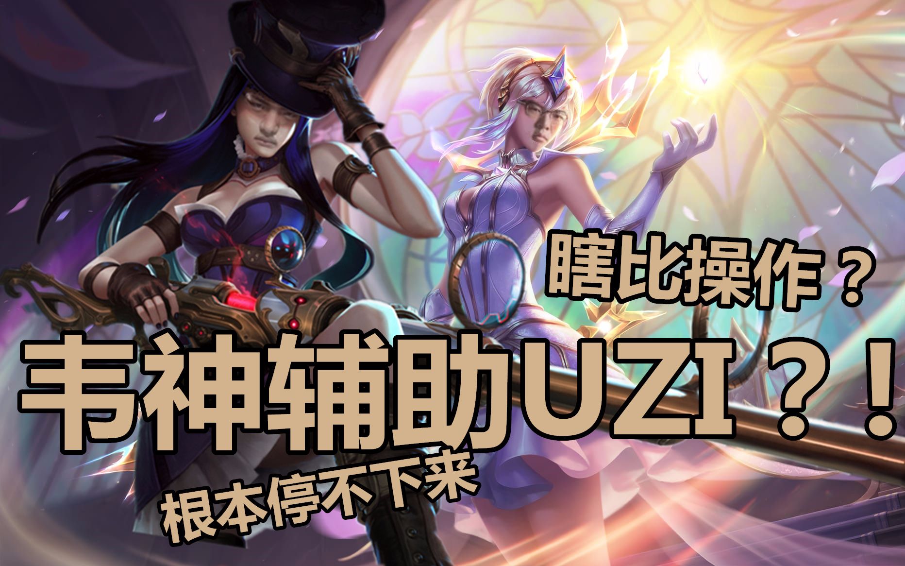 【UZI视角】韦神辅助UZI 阿澡的怒吼 2016.12.2哔哩哔哩bilibili