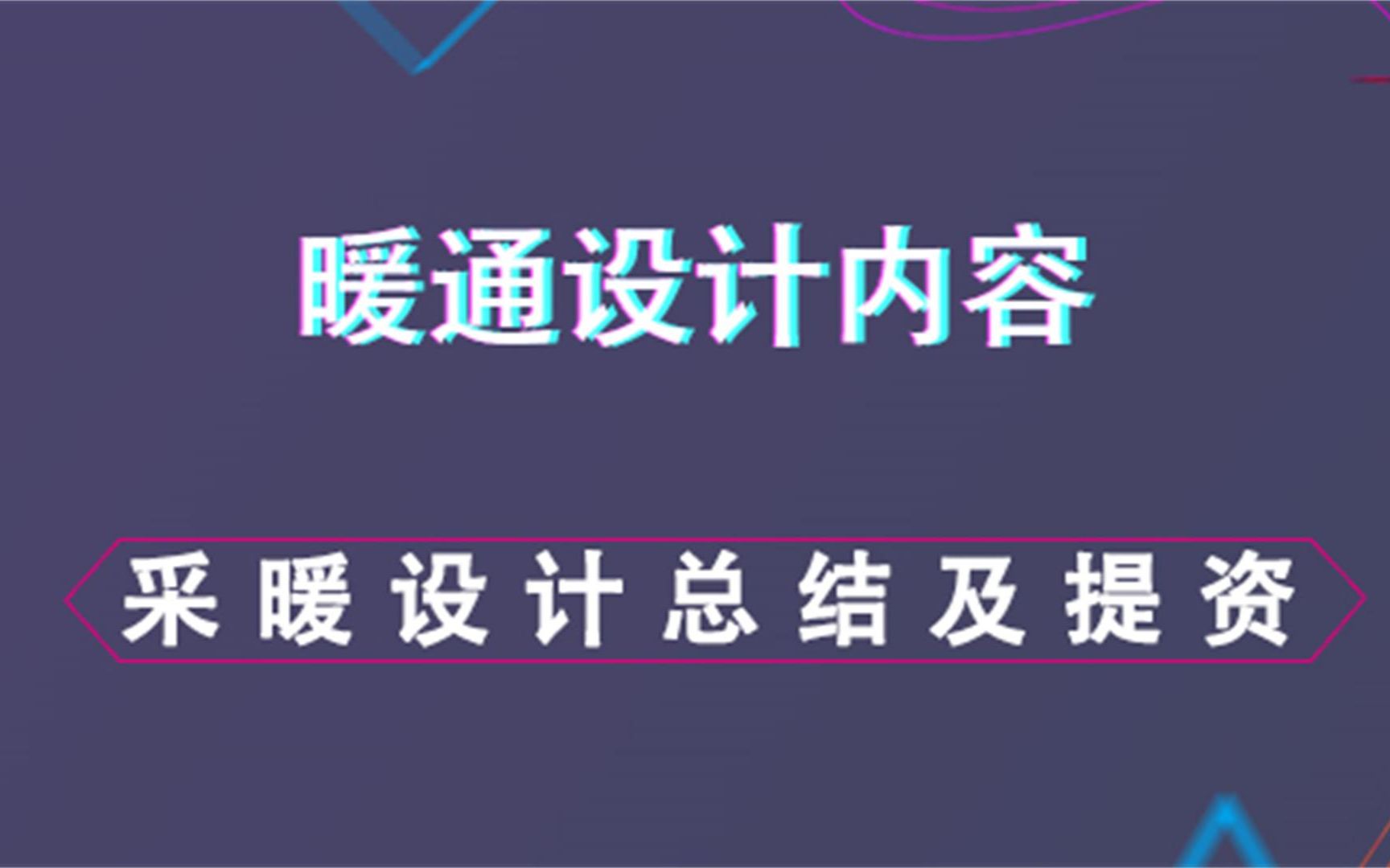 采暖设计总结及提资暖通设计内容哔哩哔哩bilibili