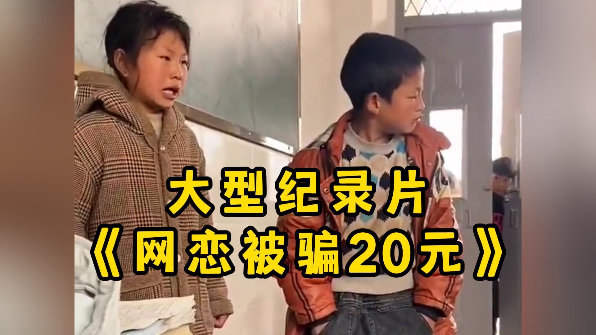 [图]大型纪录片《小孩哥网恋被骗20元》“给10岁小孩哥一次网恋的机会，他能让自己的8个好兄弟跟着破产！”