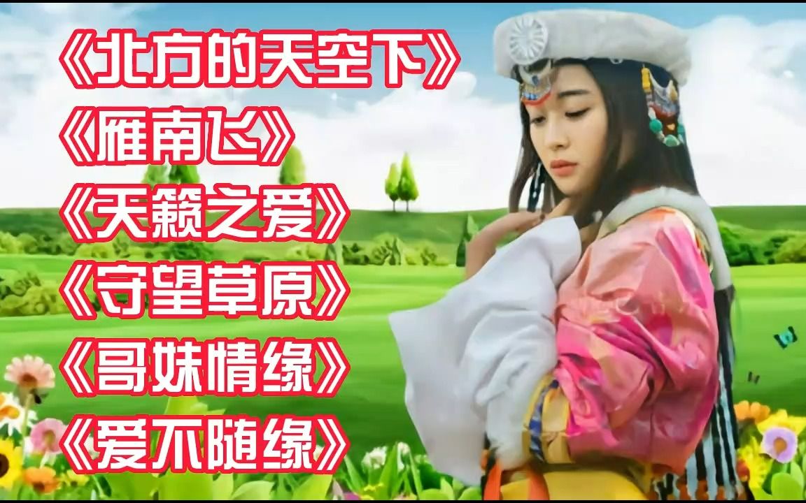 [图]草原歌曲《北方的天空下》《雁南飞》《天籁之爱》《守望草原》《哥妹情缘》《爱不随缘》