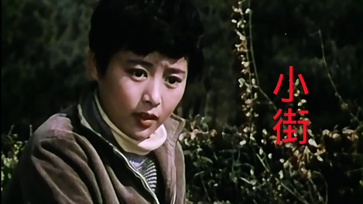 电影《小街》张瑜,郭凯敏主演,郑绪岚原唱主题曲《妈妈留给我一首歌》