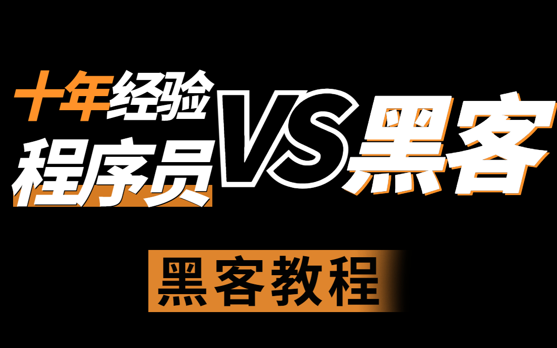 只因学了这套白帽黑客教程,竟把做了十年的程序员给破防了【网络安全