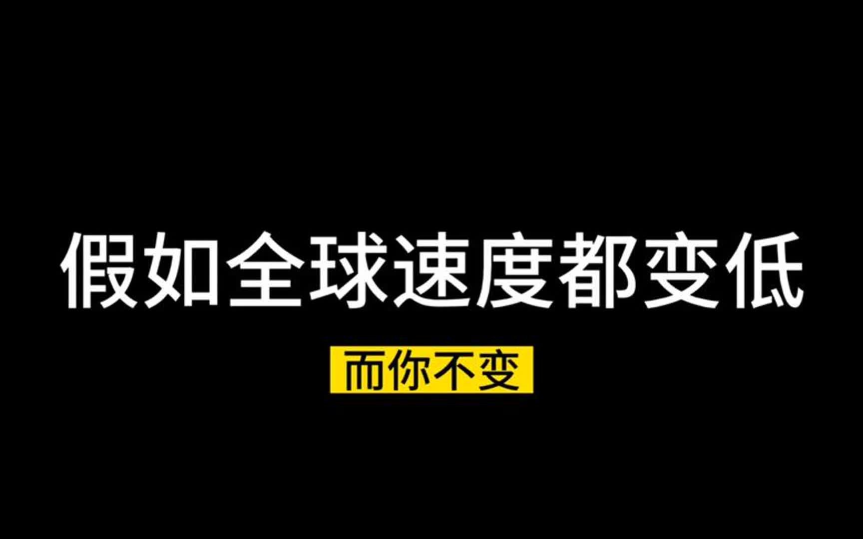 [图]假如全球速度都变低