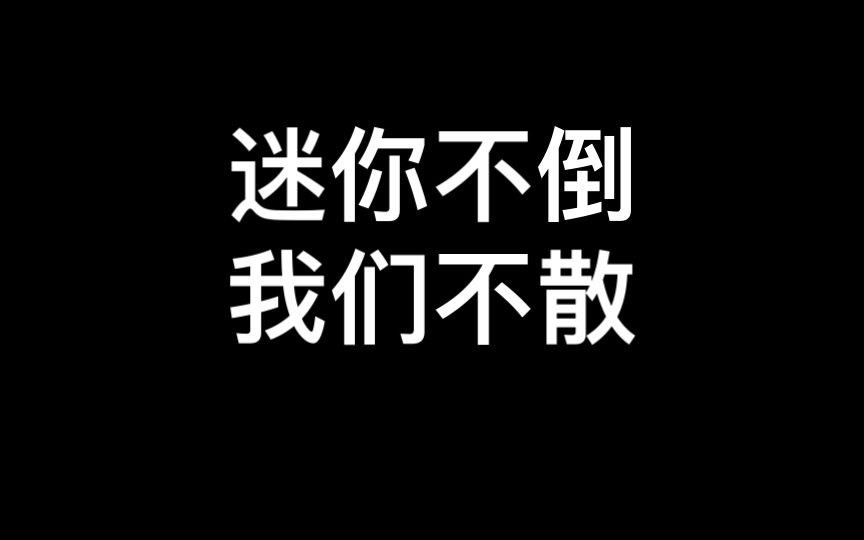 迷你不倒我们不散图片图片