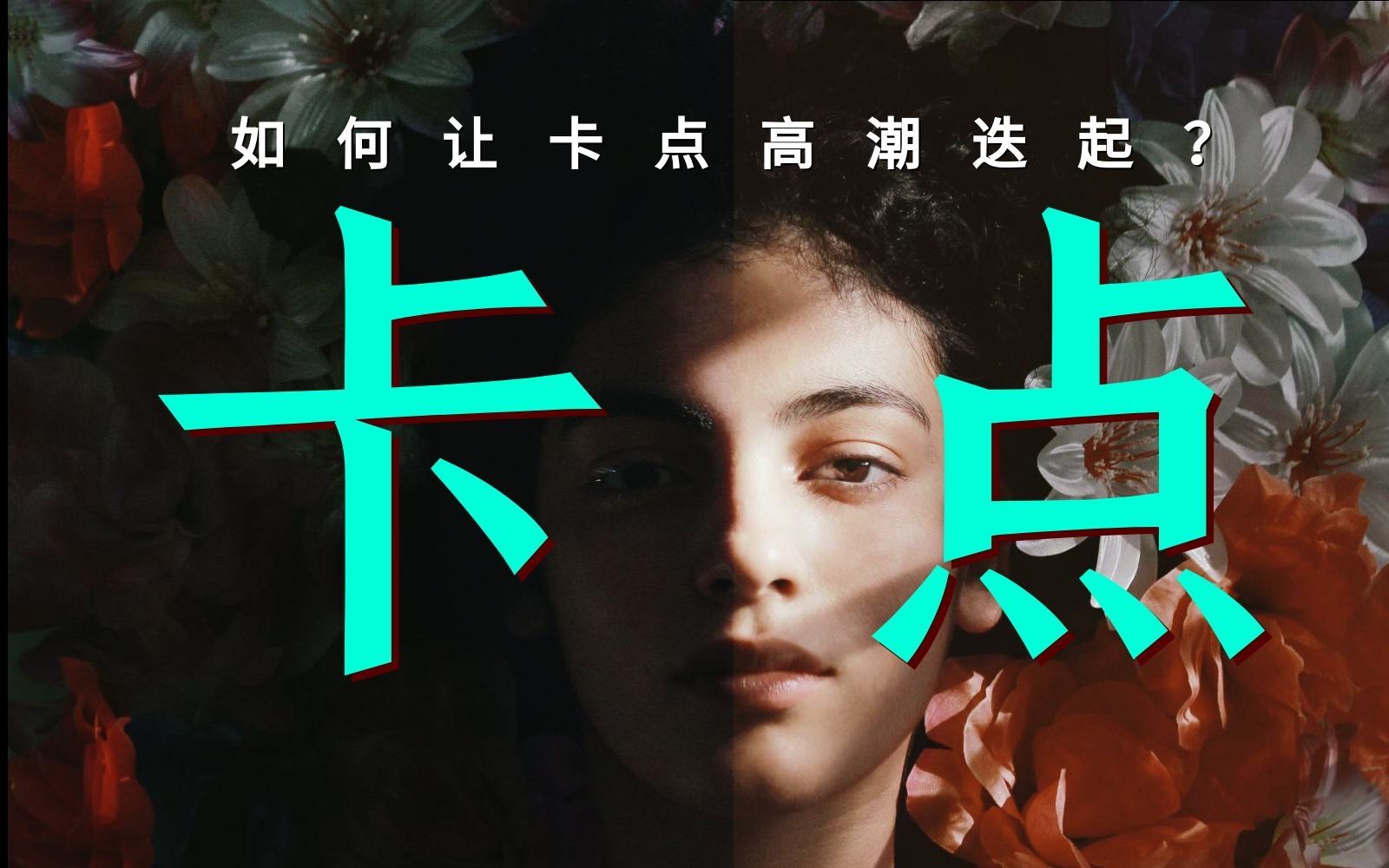 【PR教程】苦恼卡点？极致卡点合集，让你的视频高潮迭起！_哔哩哔哩_bilibili