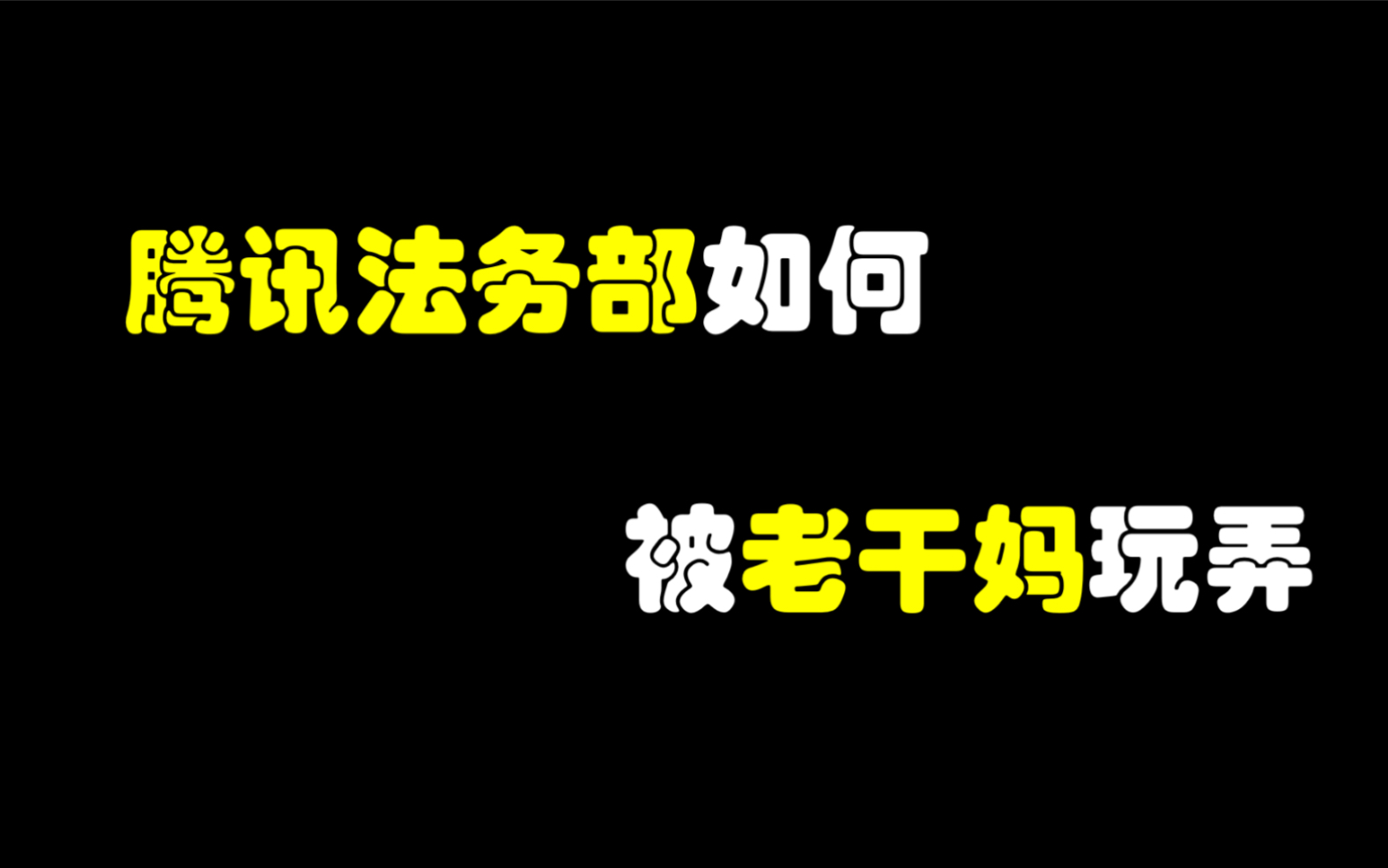 腾讯法务部如何被老干妈玩弄?哔哩哔哩bilibili