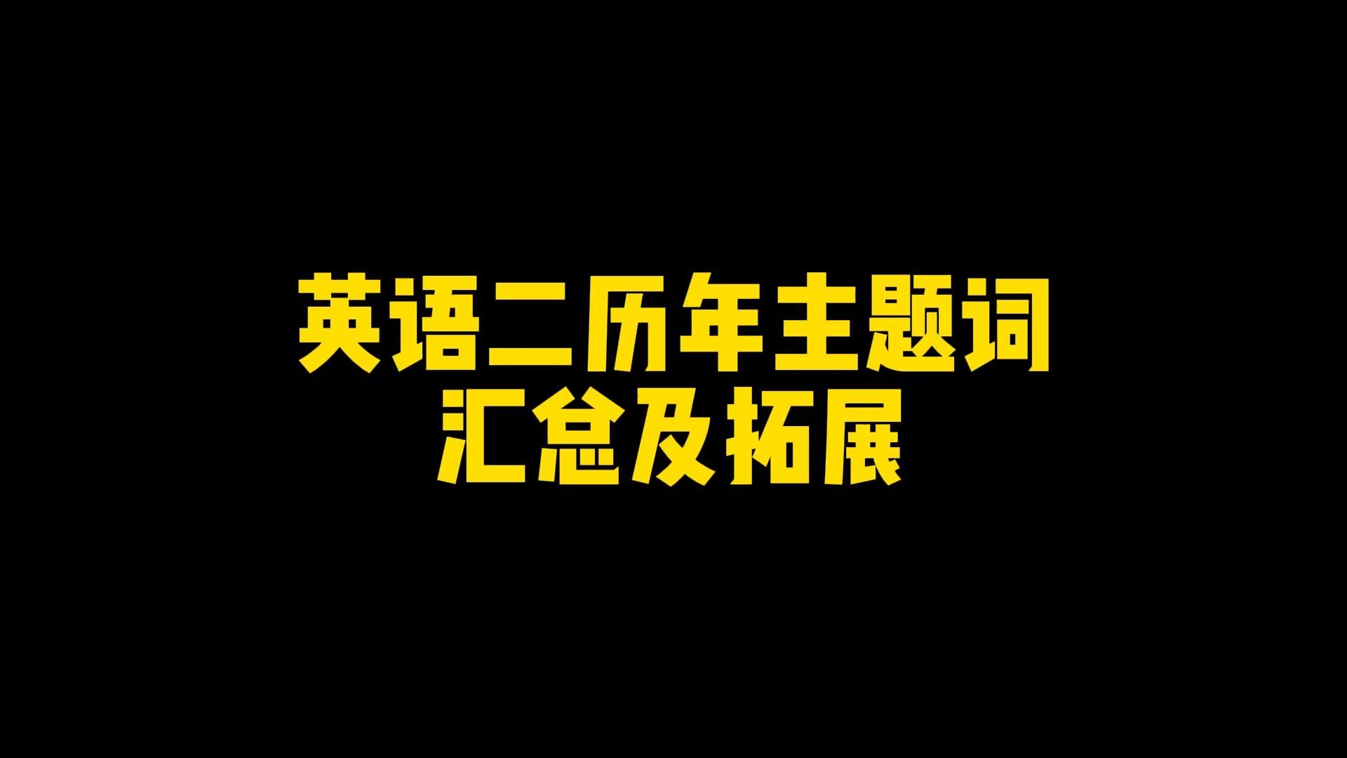 英语二历年主题词汇总及拓展|考研英语作文哔哩哔哩bilibili