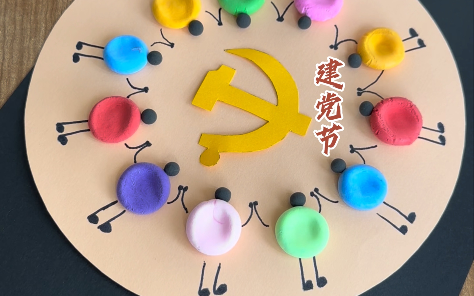 創意畫吧,祝我們偉大的黨生日快樂#七一建黨節 #幼兒園美術 #超輕粘土