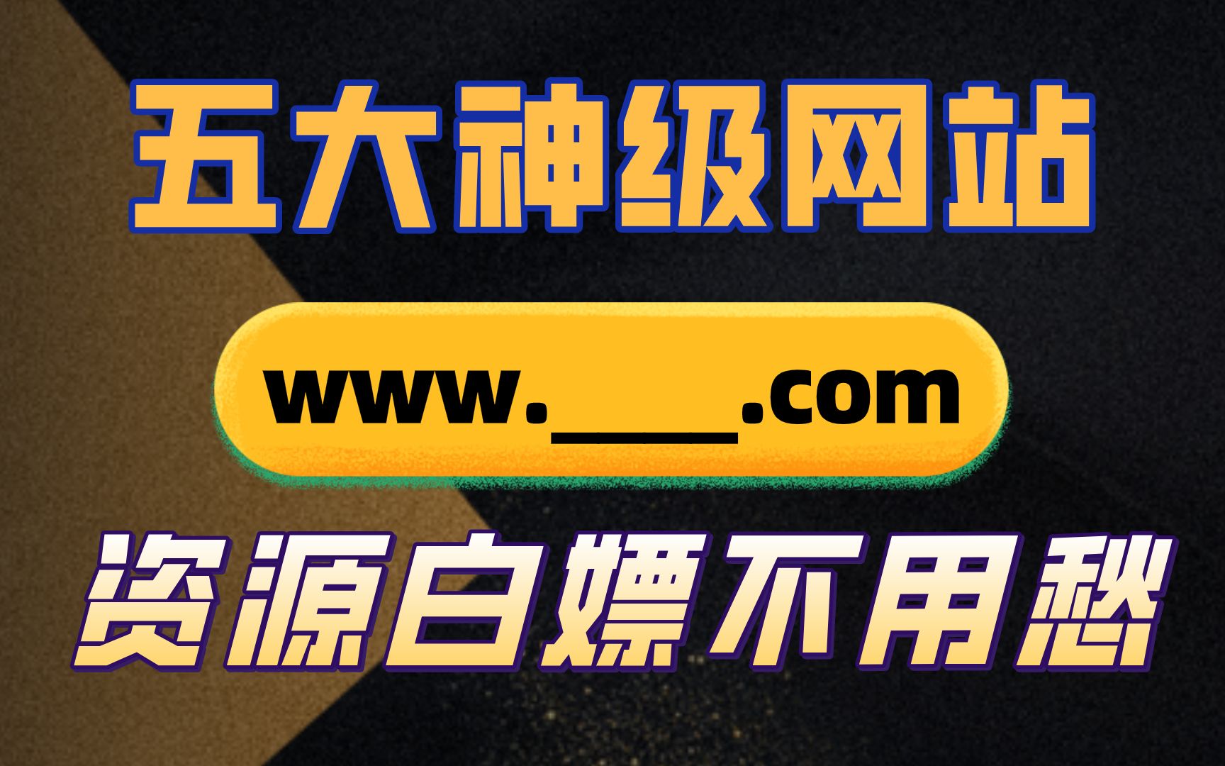 [图]【网站推荐】五大神级网站，白嫖资源不用愁，你想要的这儿都有，用过都说好！！！！