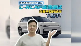 下载视频: 15万级的身价40万级的安全？零跑C10 C-NCAP碰撞测试详细解读