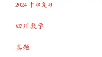中职复习-四川真题