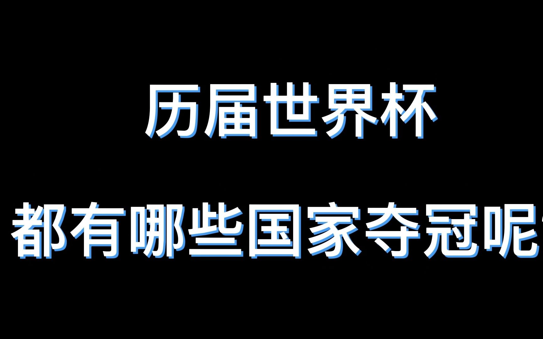 历届世界杯都有哪些国家夺冠呢?哔哩哔哩bilibili