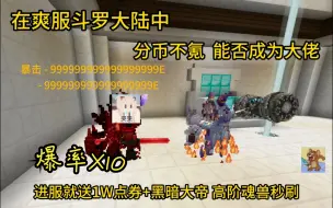 仿第九大陆 全服秒刷进服就送1w点卷+大帝 爆率翻10倍