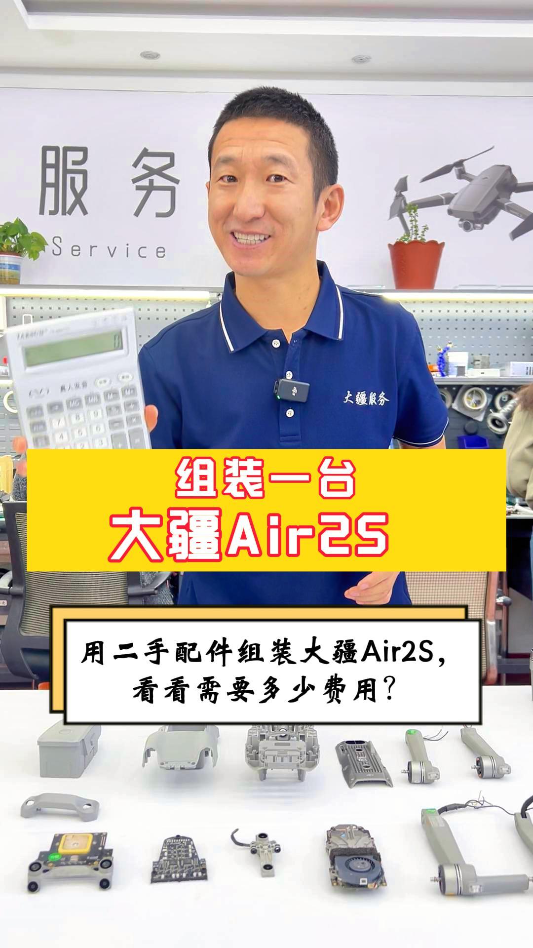 用二手配件组装一台大疆Air2S需要多少米?哔哩哔哩bilibili