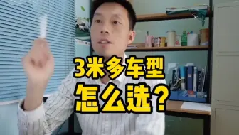 新能源3米多车型怎么选？