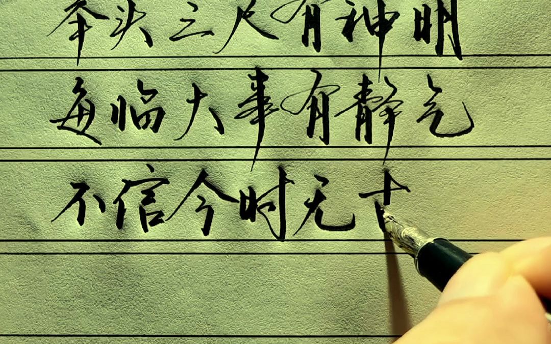 每临大事有静气,不信今时无古贤.#手写 #硬笔 #写字
