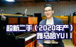 Download Video: 超新二手琴 - 651万编号（2020年产）雅马哈YU11 | 要来捡漏吗？