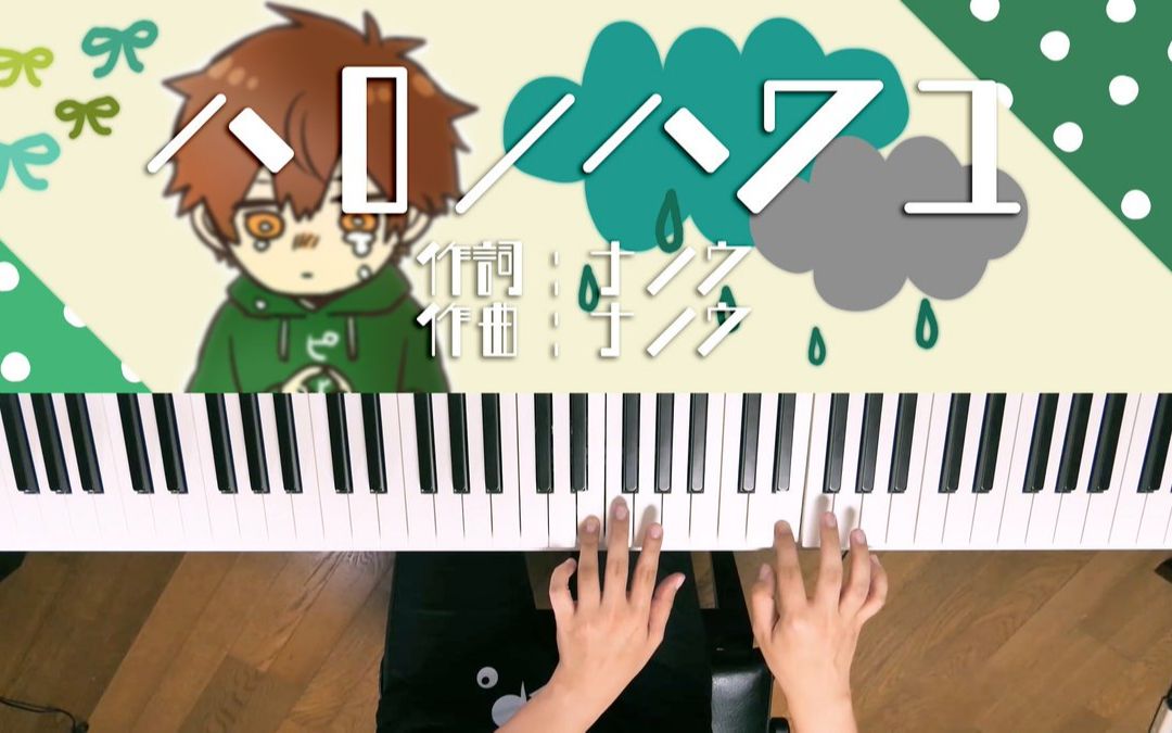 [图]【piano cover】ハロ／ハワユ - Hello/How are you【深根】