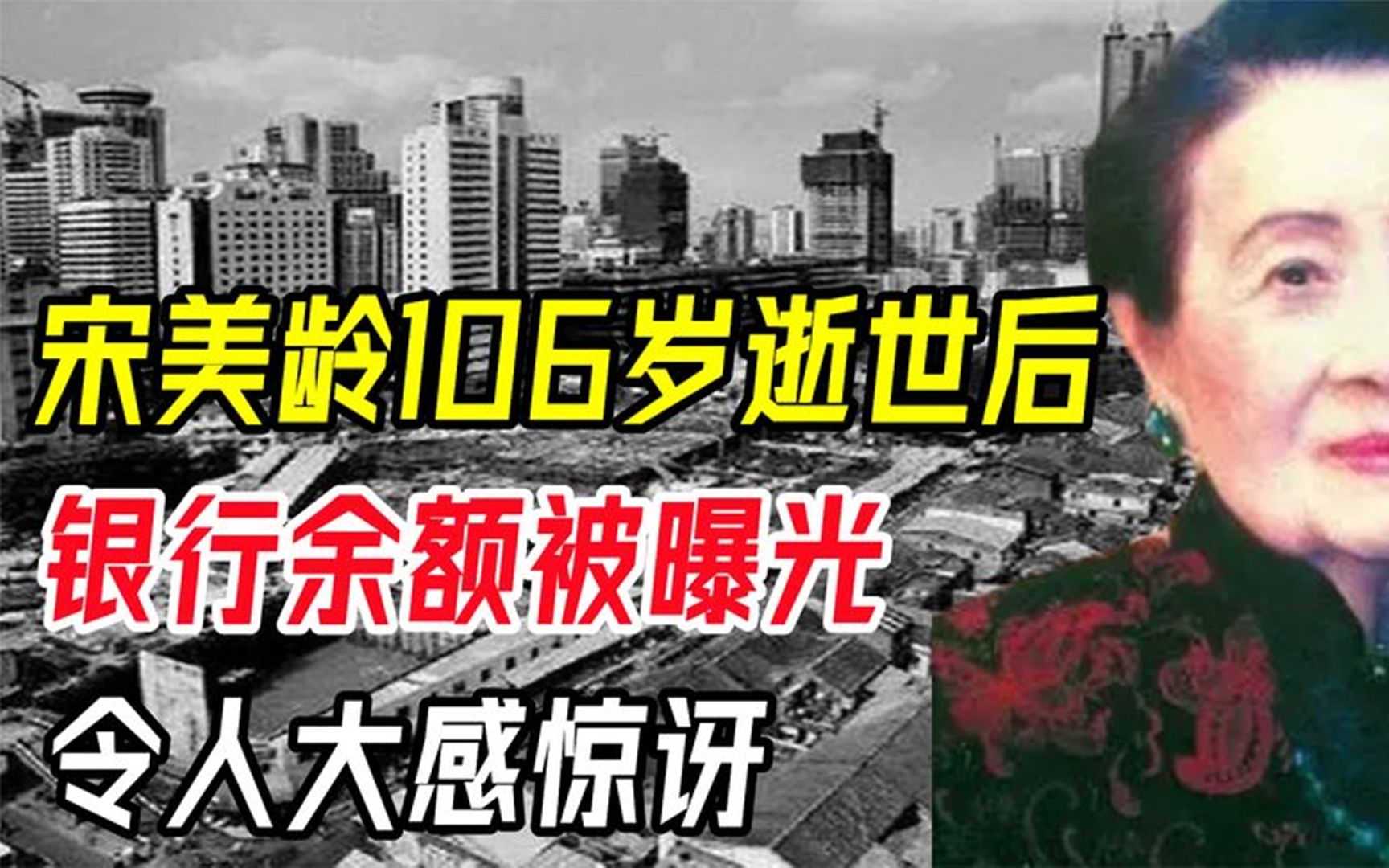 宋美龄106岁逝世后,银行余额被曝光,令人大感惊讶!哔哩哔哩bilibili