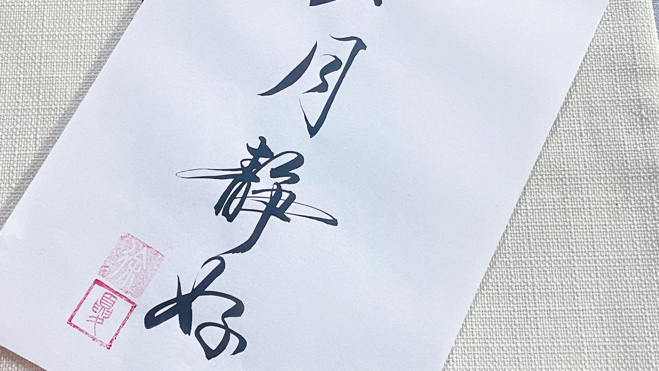 飘逸的行书字体,岁月静好,天天吃饱