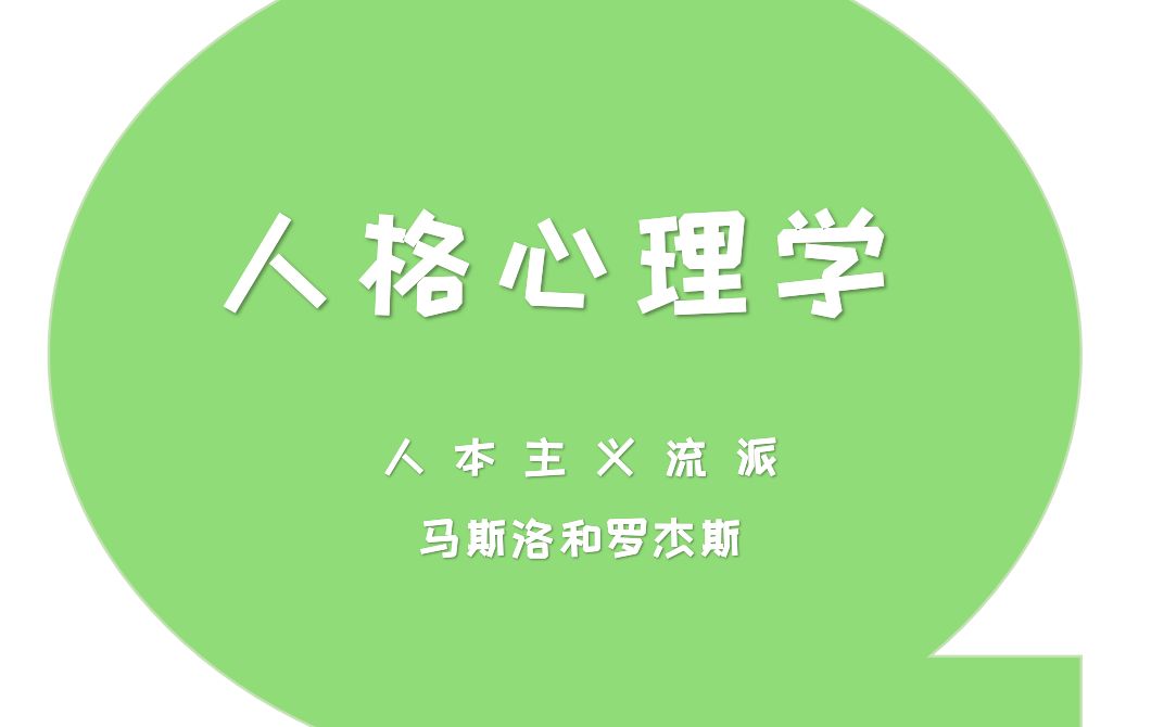 人本主义马斯洛 罗杰斯哔哩哔哩bilibili