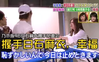 白石麻衣握手 哔哩哔哩 Bilibili