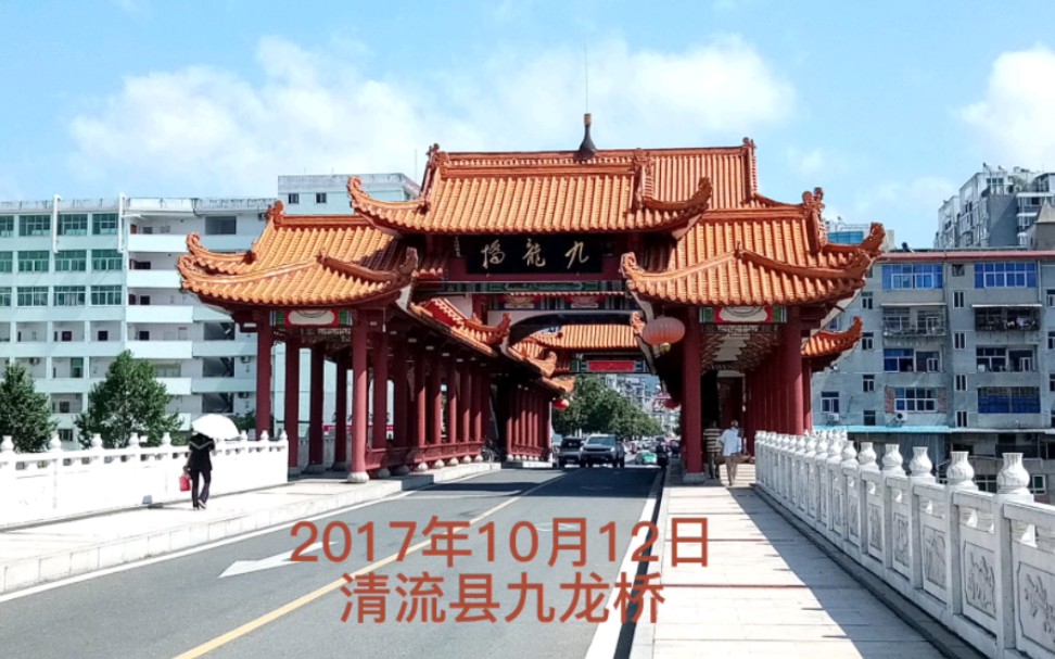 2017牟10月12日福建省三明市清流县九龙桥