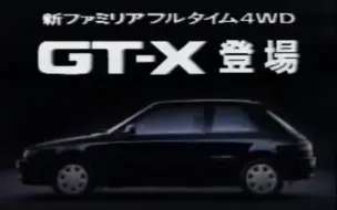 Download Video: 马自达Familia GT-X(隶属七代目BG系，海外名323 GT-X)，日本区1990年登场期PV