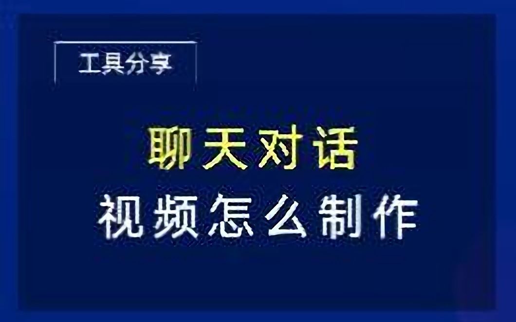 聊天记录视频怎么制作,原来只要几步这么简单哔哩哔哩bilibili