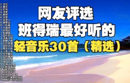 精选班得瑞最好听的轻音乐30首,每一首都是经典,满满的回忆!(投屏版)哔哩哔哩bilibili