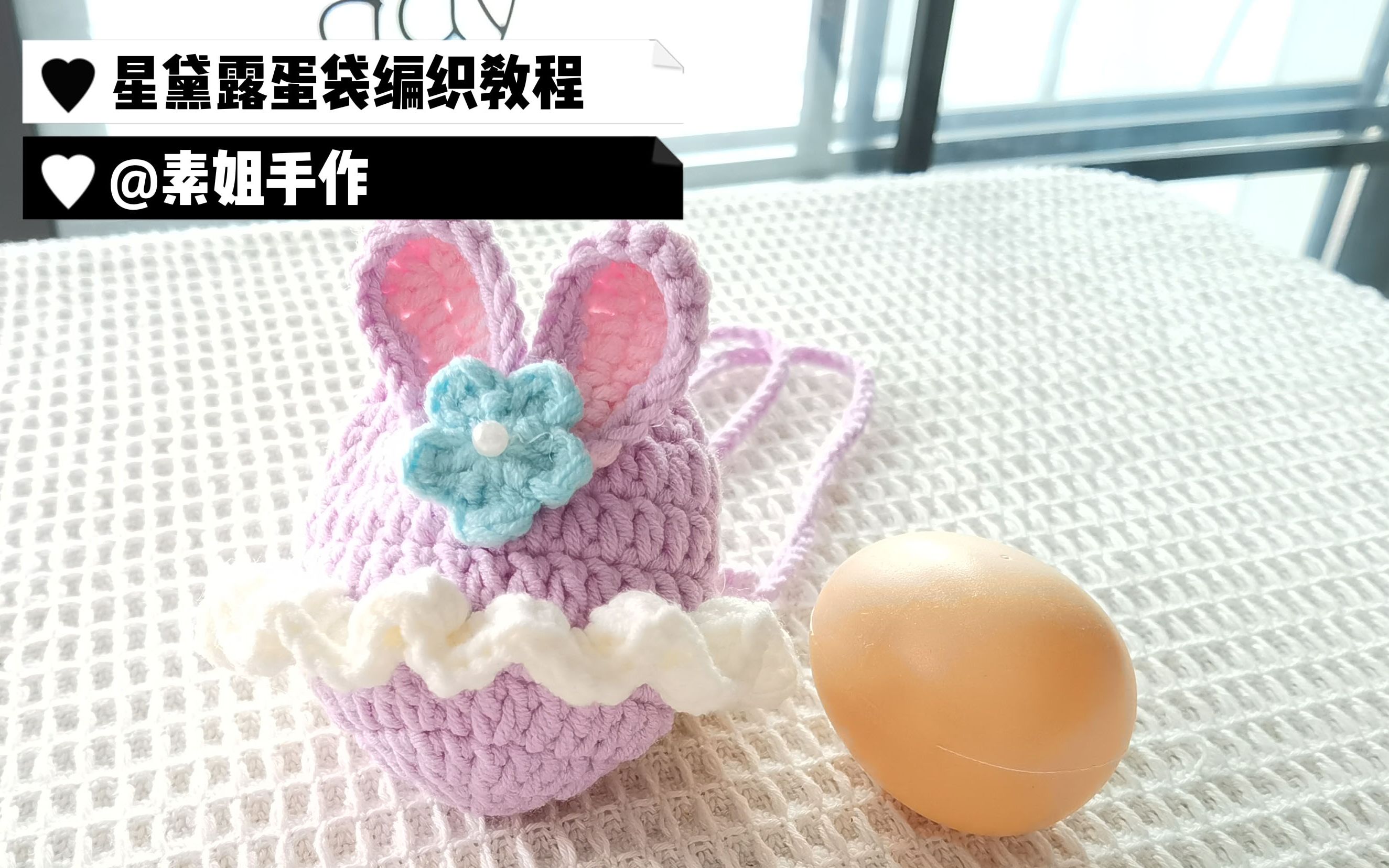 素姐手作 立夏端午手工编织星黛露鸡蛋袋蛋网蛋兜新手视频教程