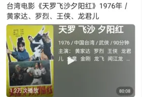 Download Video: 台湾电影《天罗飞沙夕阳红》(1976年/黄家达、罗烈、龙君儿、王侠、金刚、龙飞、闻江龙)