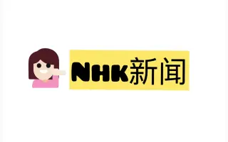 Nhk新闻 搜索结果 哔哩哔哩弹幕视频网 つロ乾杯 Bilibili