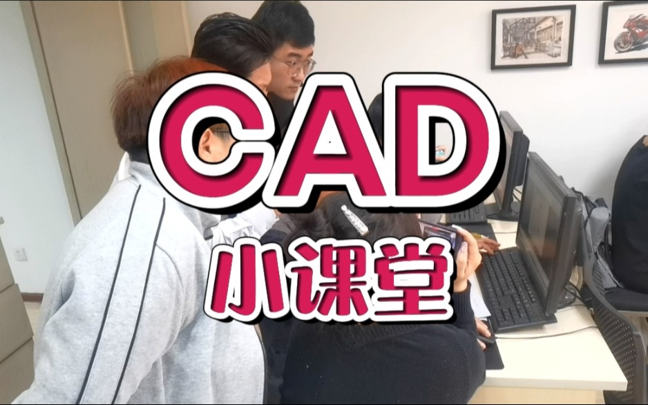 天津博奥教育CAD制图课程培训cad小技巧 微信banerbh哔哩哔哩bilibili