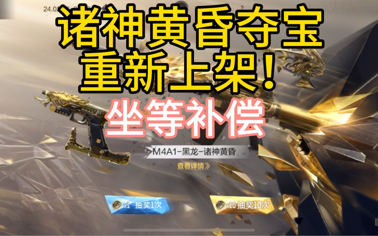 诸神黄昏夺宝重新上架,坐等补偿