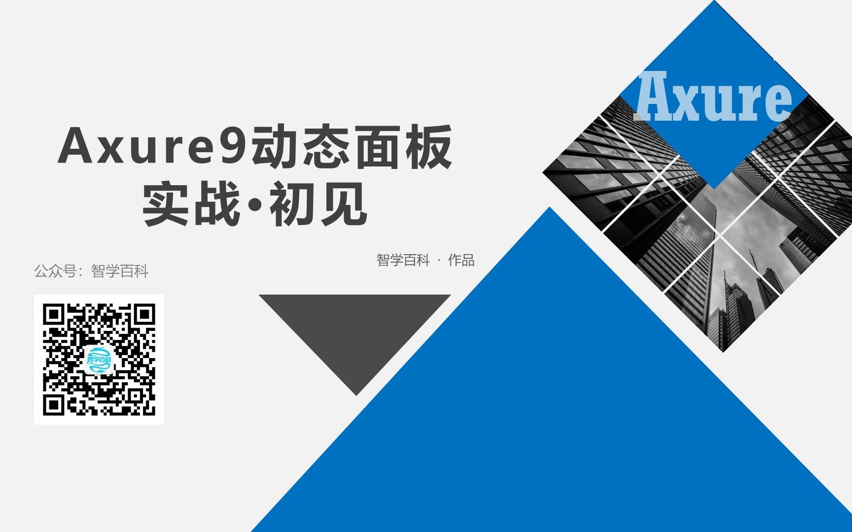 Axure9实战动态面板基本使用哔哩哔哩bilibili