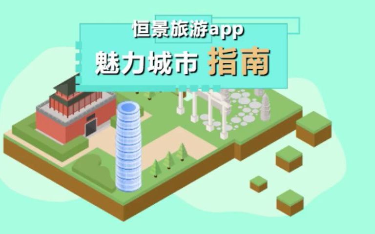 恒景旅游app魅力城市指南哔哩哔哩bilibili