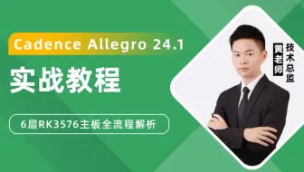 第三课 LPDDR4模块的高速PCB布局布线设计