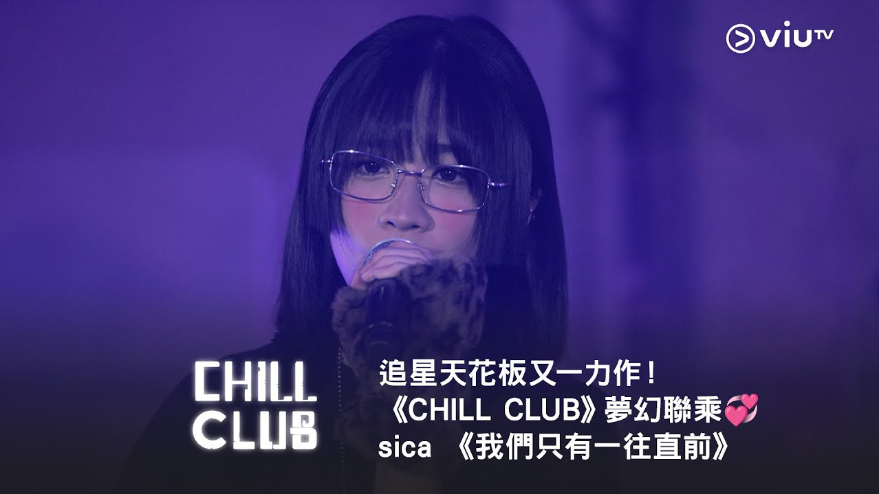 [图]追星天花板又一力作！《CHILL CLUB》梦幻联乘💞 sica 《我们只有一往直前》