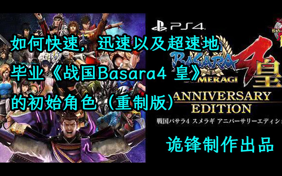 [图]【攻略向】诡锋《战国Basara4 皇》快速迅速以及超速地把任意一个全新角色毕业的方法（重制版）